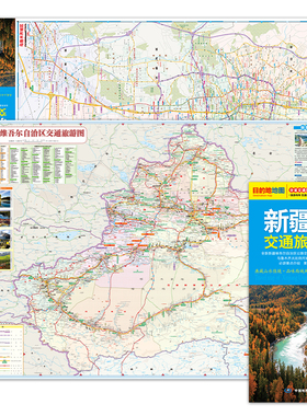 2024版 新疆维吾尔自治区交通旅游图 分省交通旅游系列 旅游向导 交通指南 出行必备 中国地图出版社
