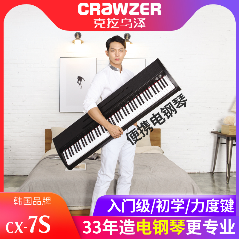 克拉乌泽电钢琴88键力度键盘CX-7S初学者学生家用便携数码钢琴