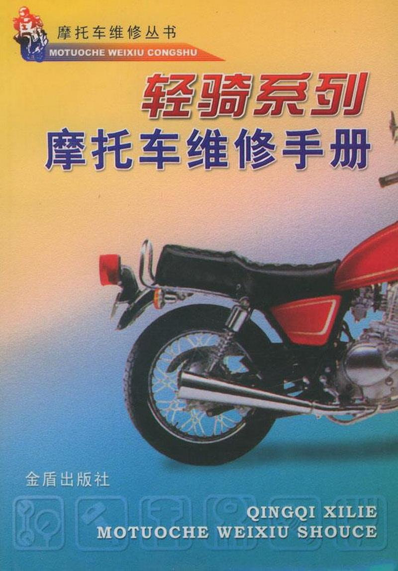 正版书籍轻骑系列摩托车维修手册摩托车维修丛书  编写9787508212814