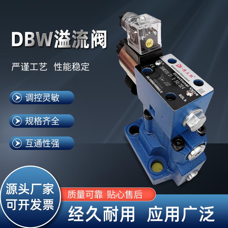 液压电磁溢流阀先导式插装式油泵叠加式直动式比例可调DBW华德阀