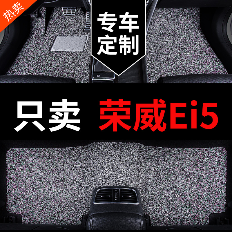 荣威新能源ei5专用汽车脚垫倾慕版18款丝圈地毯地垫全车配件 用品