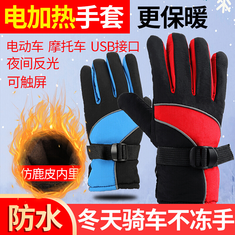 电动车摩托车充电电热手套发热电暖手套电加热手套冬季防寒保暖|