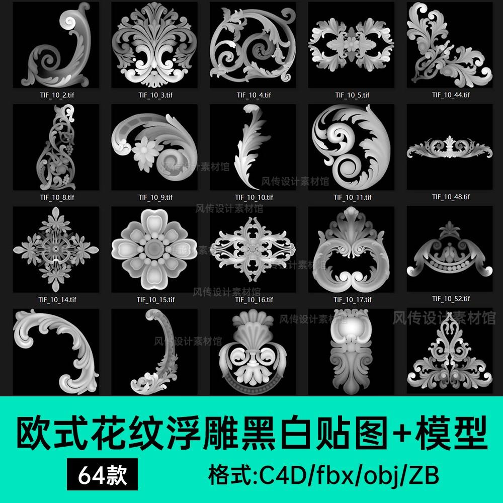 中式国潮浮雕3D模型传统纹理图案灰度贴图雕刻欧式花纹贴图黑白4K