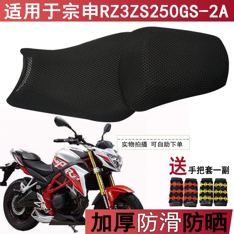 透气防晒摩托车坐垫套适用于宗申RZ3ZS250GS-2A 座套隔热耐用