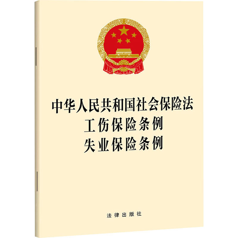 中华人民共和国社会保险法 工伤保险条例 失业保险条例
