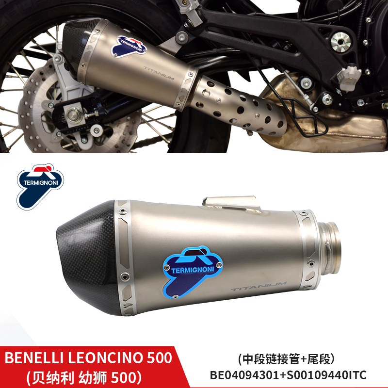 适用贝纳利幼狮500 特米排气管 BENELLI LEONCINO 500 摩托车尾段