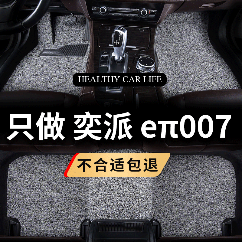 适用于2024款24东风奕派eπ007专用丝圈汽车脚垫增程式 纯电动e派