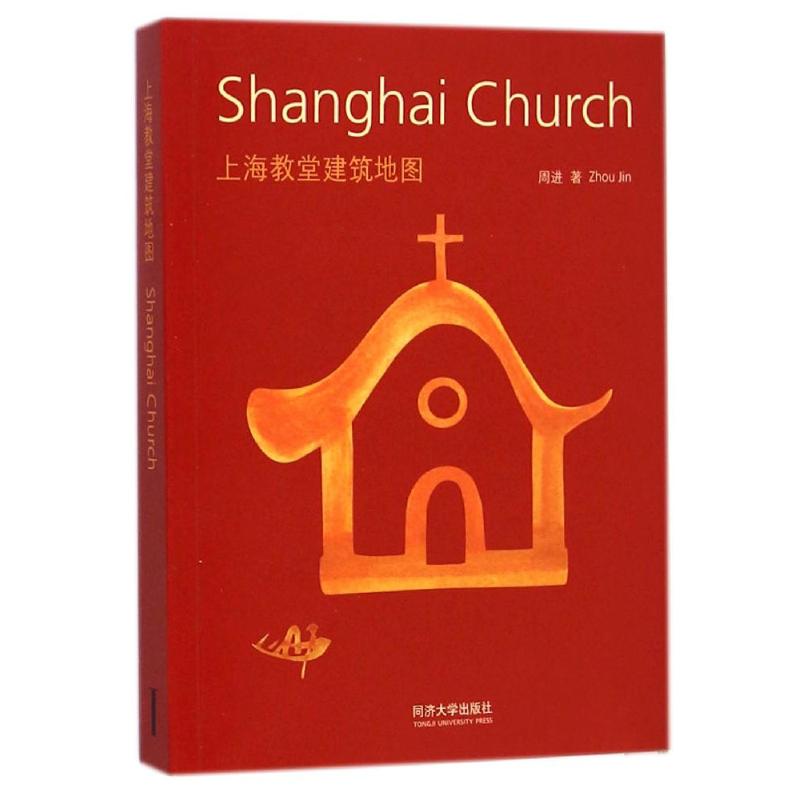 上海教堂建筑地图 周进 著作 建筑设计 专业科技 同济大学出版社 9787560856759 图书