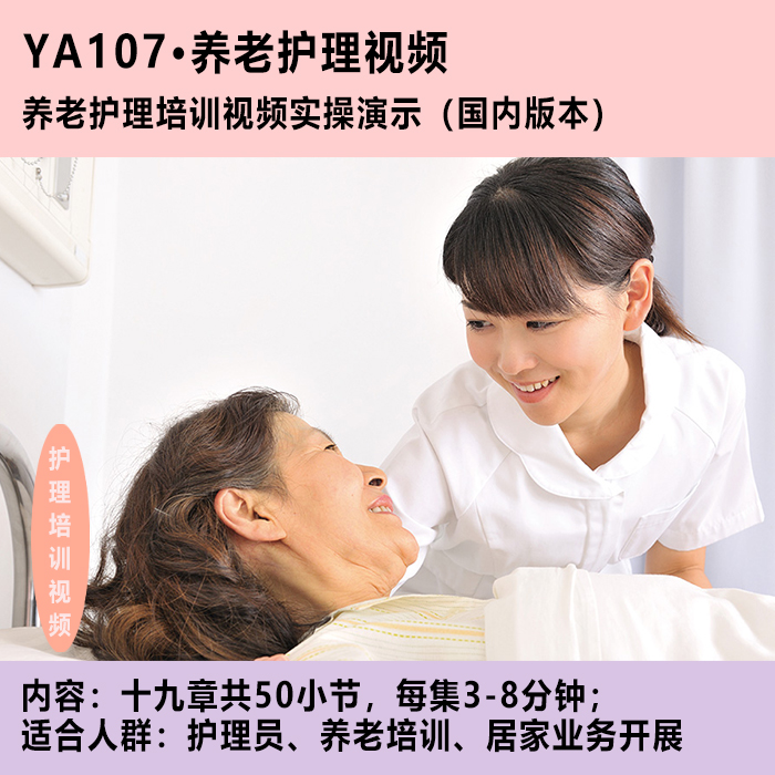 YA107养老护理服务操作标准化示范培训视频十九章50节国产版