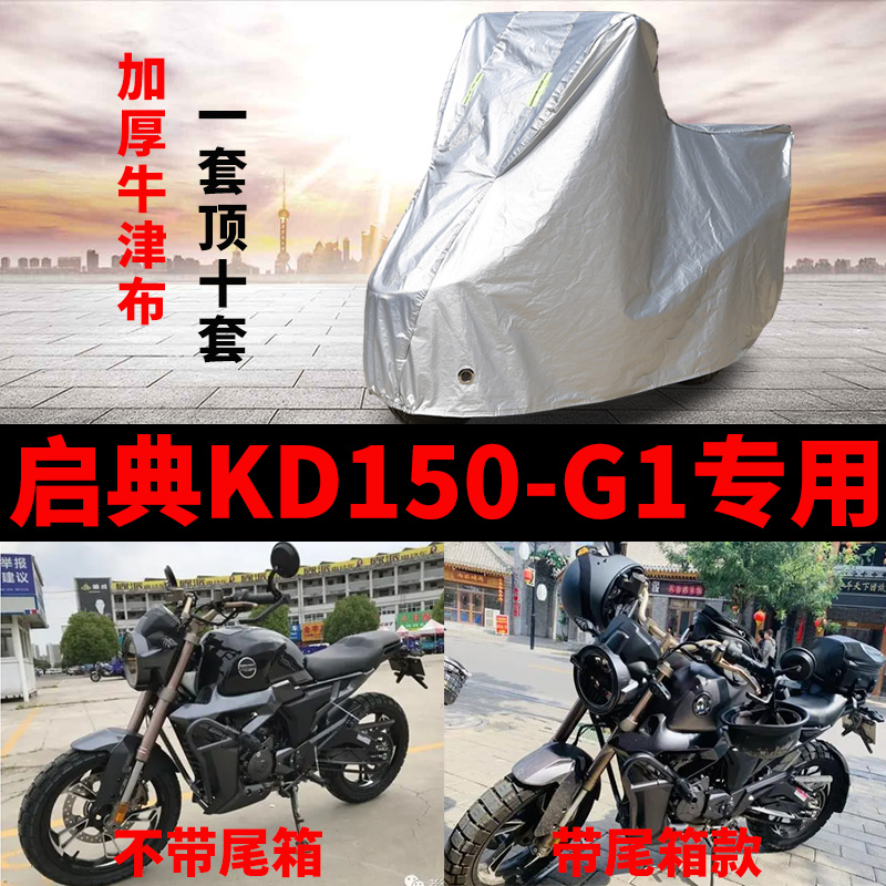 启典KD150-G1摩托车专用防雨防晒加厚遮阳防尘牛津布车衣车罩车套