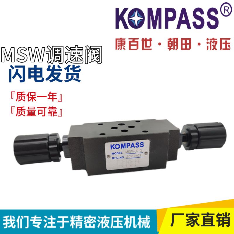 KOMPASS康百世液压MSA/MSB/MSW-02/03/04/06-X/Y叠加式单向节流阀