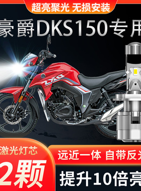 豪爵DKS150 DK125铃木DK150摩托车LED透镜大灯改装远近一体H4大灯