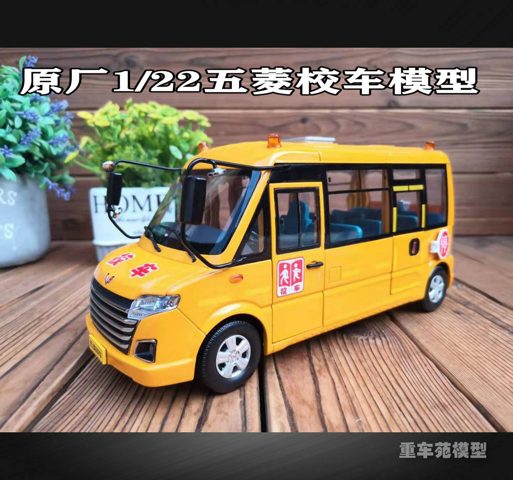 原厂1:22上汽通用柳州五菱客车校车巴士合金汽车模型展示收藏礼品