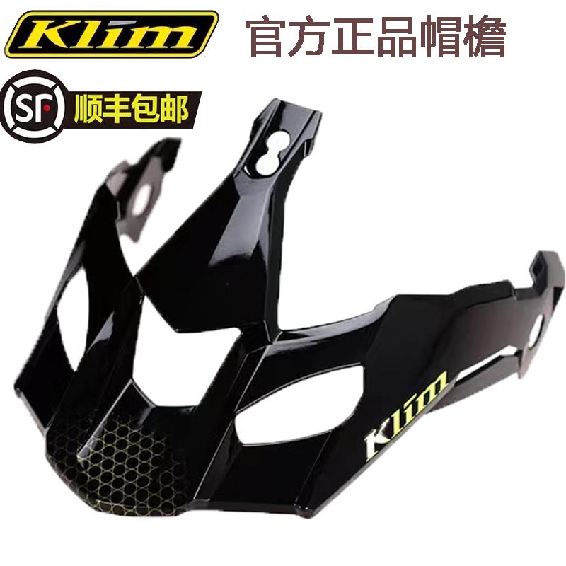 Klim krios pro摩托车头盔碳纤维越野拉力盔配件哑光灰亮光灰帽檐