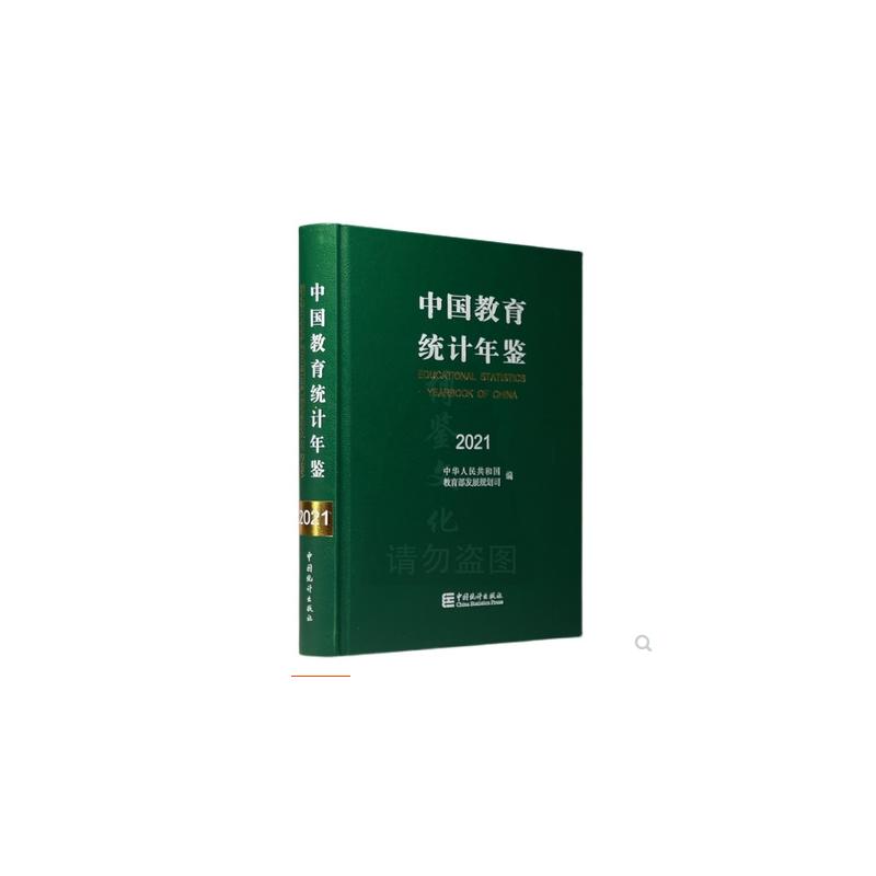 中国教育统计年鉴 2021 中华人民共和国教育部发展规划司 编 统计 经管、励志 中国统计出版社 图书