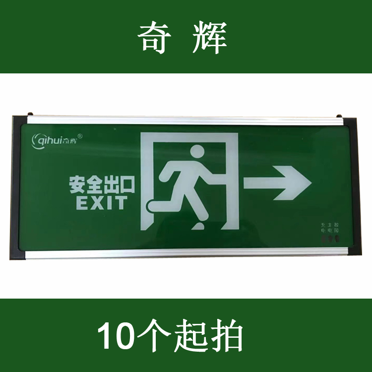 奇辉新国标明装消防应急指示灯安全出口指示牌应急标志灯疏散灯