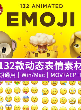 emoji动画 132个可爱卡通动态Emoji表情包GIF AE模板+MOV视频素材