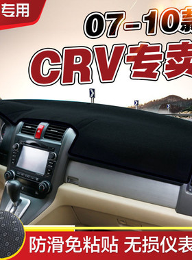 东风本田老CRV仪表台避光垫07-08-09-10款防晒工作台垫隔热遮阳垫