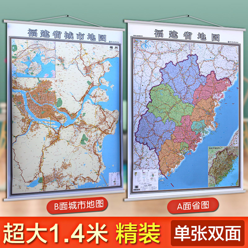 2022福州市地图挂图 1.4米x1米 福建省地图挂图 附厦门漳州龙岩泉州地图 单幅双面 商务办公墙面