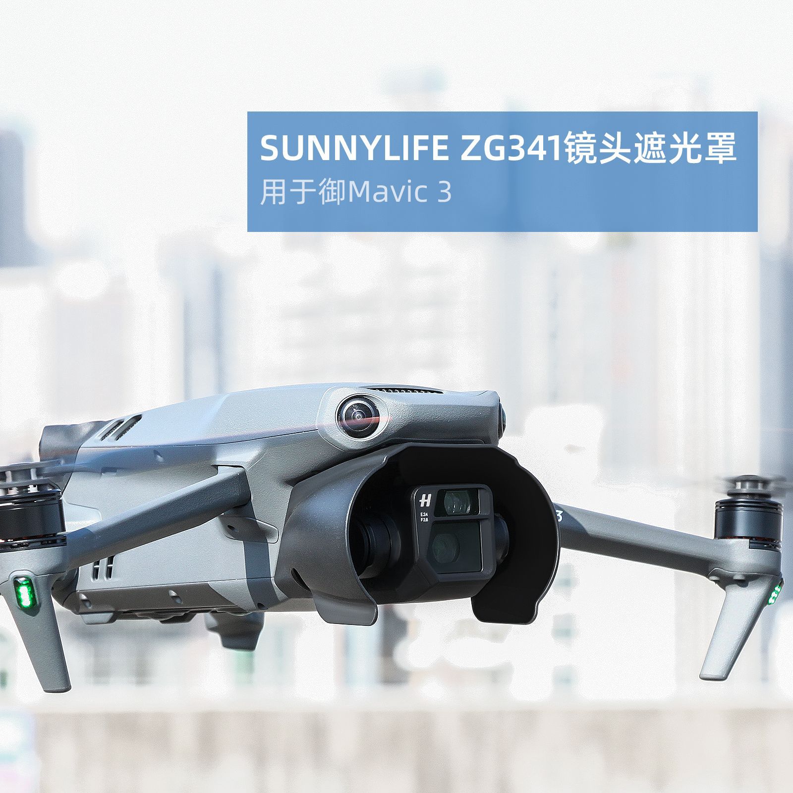 DJI大疆御Mavic 3无人机配件镜头遮光罩云台保护防眩光遮阳盖