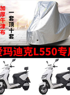 适用于爱玛迪克L550电动车车衣防晒防尘防水遮阳车罩保护套防雨