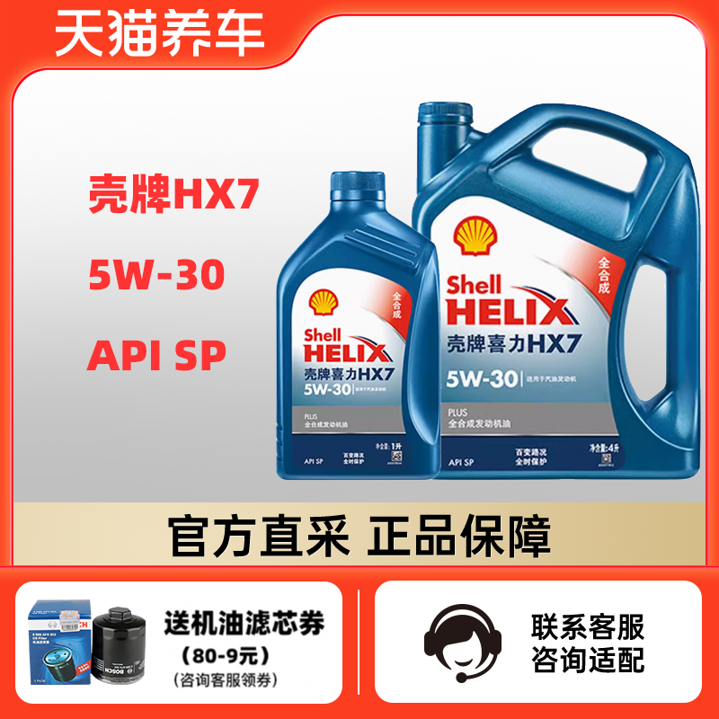 组合装 壳牌喜力HX7 5W-30 4+1L API SP 蓝壳PLUS 全合成发动机油