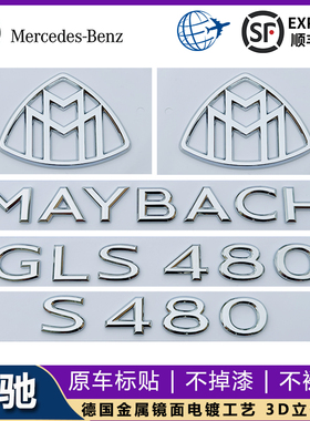 适用于奔驰S级改装MAYBACH车标贴S480 GLS600字母标迈巴赫车尾标