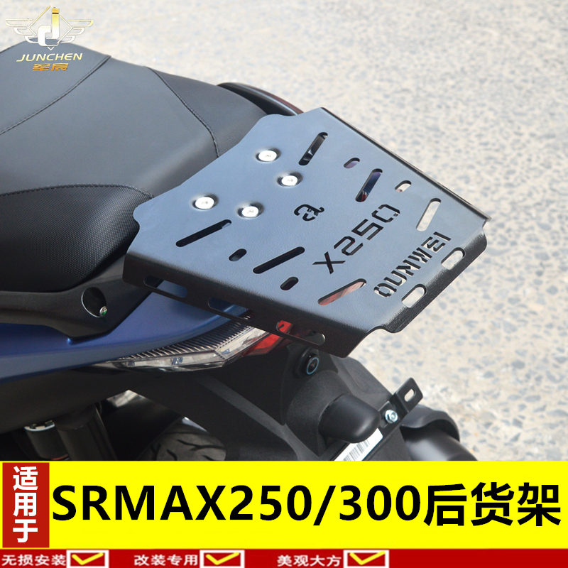 适用于比亚乔阿普利亚踏板车SRMAX尾架尾箱架SR250后货架300改装