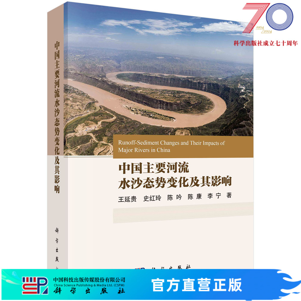 中国主要河流水沙态势变化及其影响科学出版社