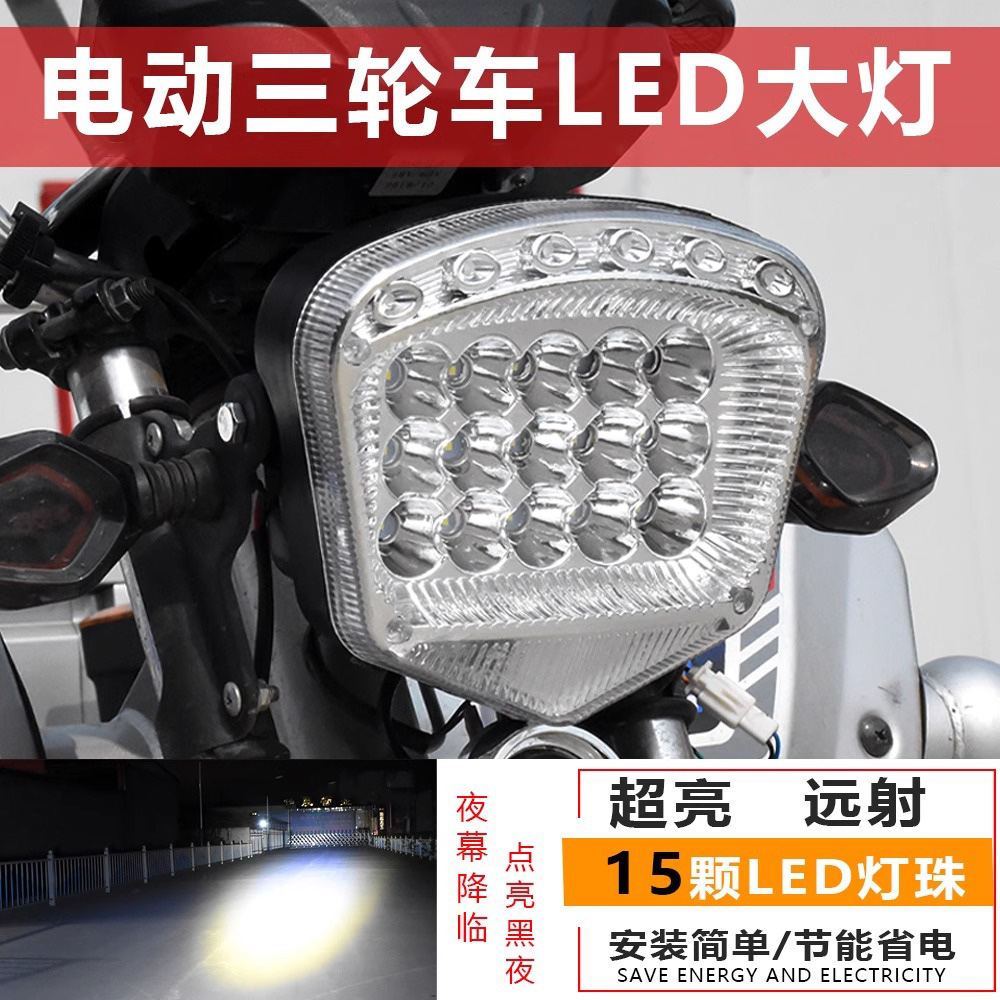 电动三轮车灯改装LED射灯超亮电瓶车前大灯强光防水摩托外置大灯
