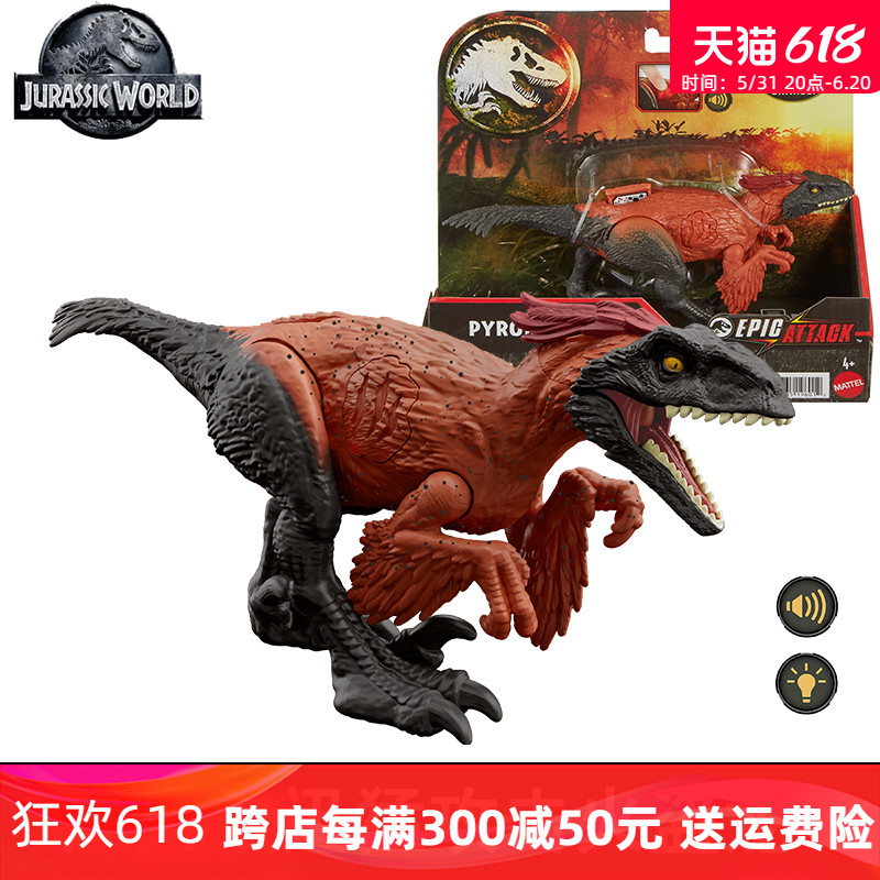 美泰侏罗纪世界声光效迅猛攻击火盗龙恐龙模型男童礼物玩具HTP67