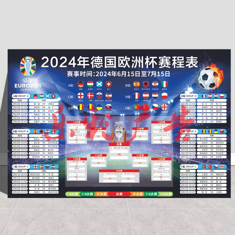 2024德国欧洲杯装饰赛程对阵表男子足球官方指定投注站比赛海报