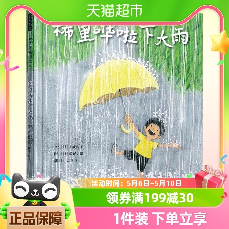 稀里哗啦下大雨用五感法描述在夏日午后雨中的探险剧幼儿早教书籍