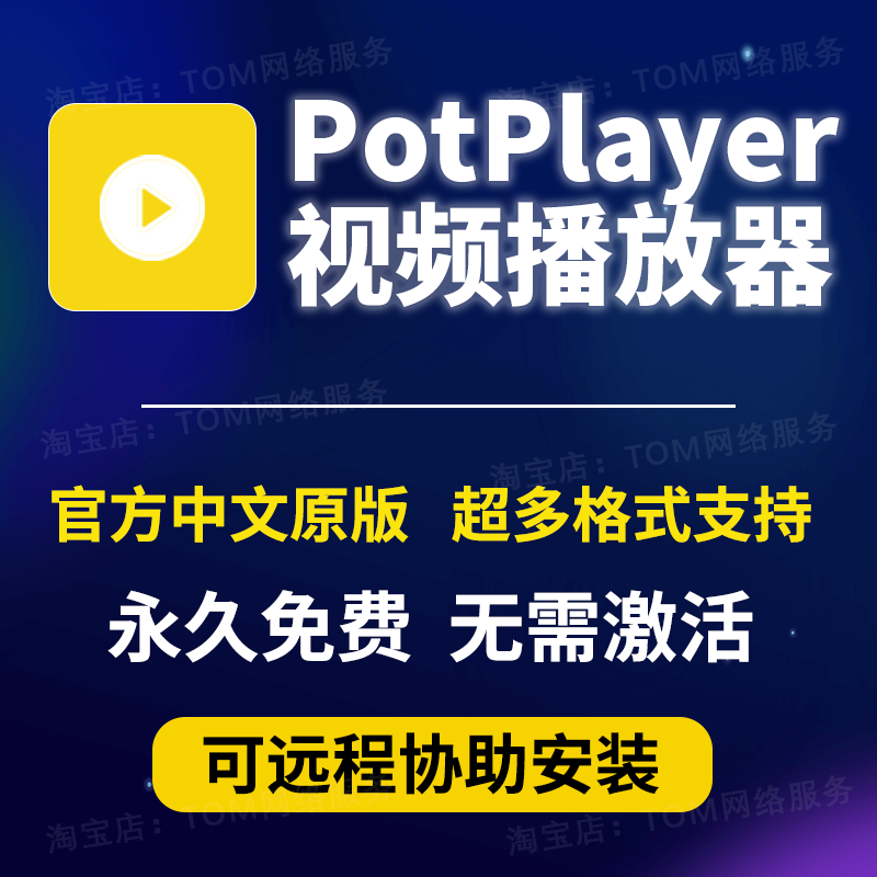 视频播放器potplayer软件原版免费中文纯净版格式播放器免激活