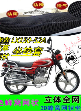适用隆鑫LX150-52A摩托车坐垫套皮革网状防晒透气防水座包套配件