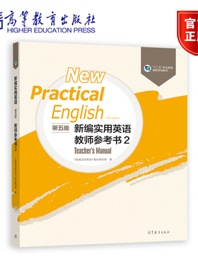 新编实用英语（第五版）教师参考书2 《新编实用英语》教材编写组 高等教育出版社