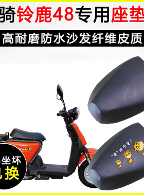 轻骑铃鹿48专用踏板摩托车座垫套防水防晒坐垫套加厚耐磨皮革座套