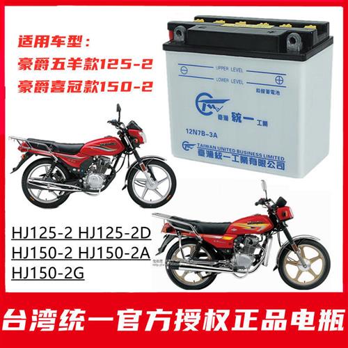 喜冠HJ150-2男士摩托车统一铅酸蓄电池12伏7安加液水电瓶全新