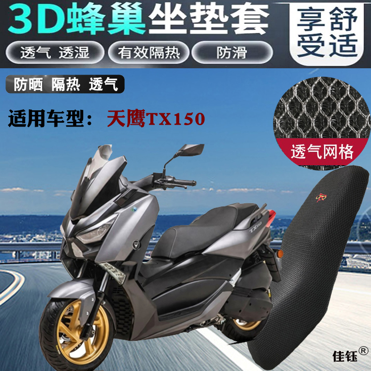 适用天鹰TX150ADV踏板摩托车坐垫套加厚网状防晒透气隔热网格座套