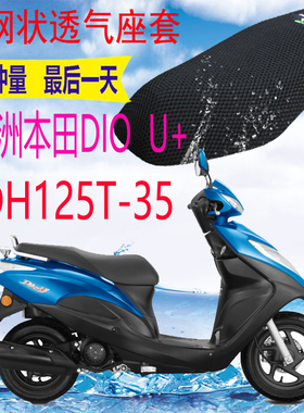 适用新大洲本田DIO U+ SDH125T-35踏板摩托车座套网状防晒坐垫套