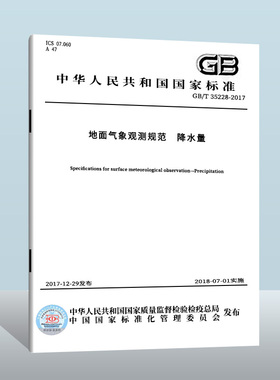 现货正版GB/T 35228-2017 地面气象观测规范 降水量 中国质检出版社 实施日期： 2018-07-01