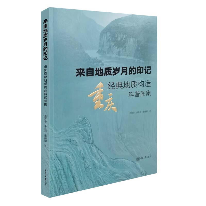 正版新书 来自地质岁月的印记--重庆经典地质构造科普图集 重庆