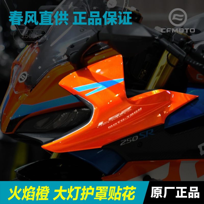 春风摩托车250SR赛道版 火焰橙 大灯护罩贴花外壳护板导流罩贴纸
