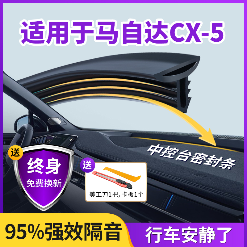 适用于马自达CX5汽车中控仪表台隔音密封条前挡风玻璃降噪除异响