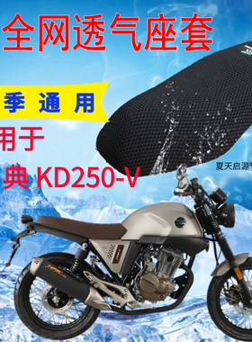 适用 复古车启典KD250-V摩托车凉爽座套3D加厚网状防晒透气坐垫套