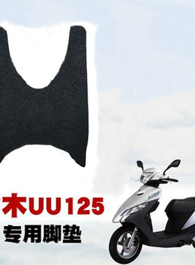 轻骑铃木优友UU125T-2踏板摩托车脚垫丝圈踩踏脚板防水垫专用座套