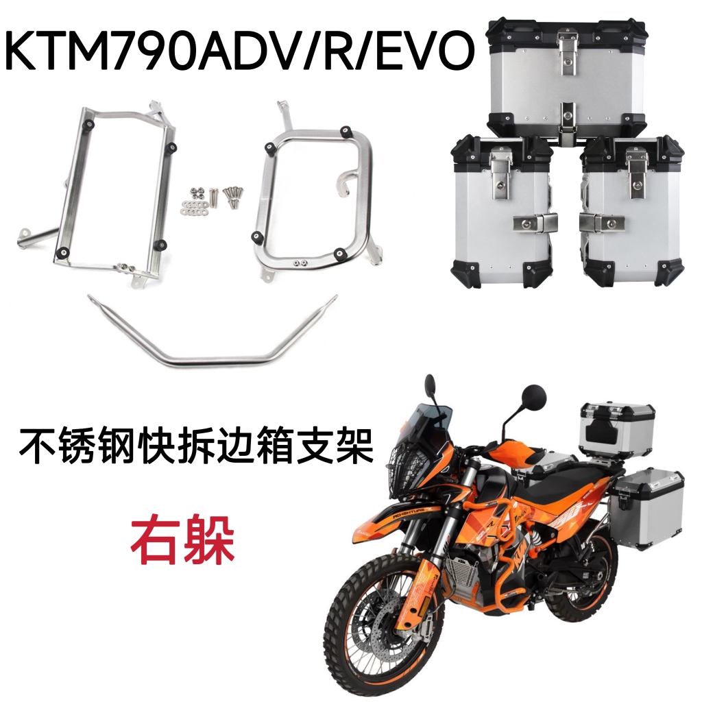 适用KTM790ADV/R/EVO边箱支架摩托车右躲不锈钢快拆加厚侧箱支架