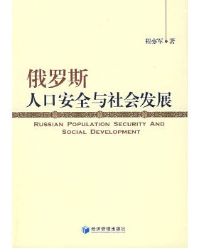 俄罗斯人口安全与社会发展 程亦军　著 9787802079663 经济管理出版社 正版现货直发