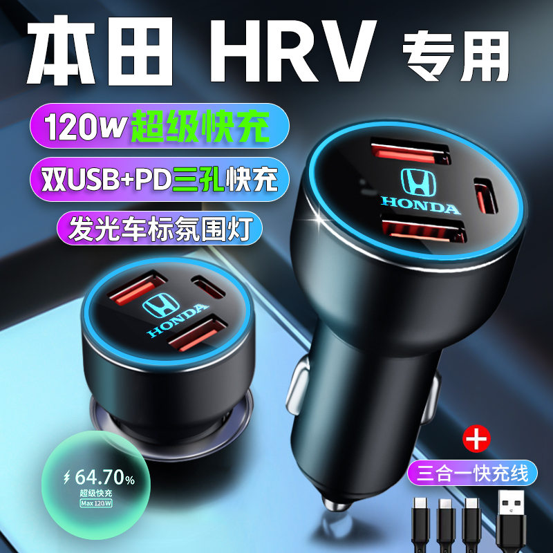 本田HRV汽车专用车载充电器点烟器转换插头超级快充车充配件用品