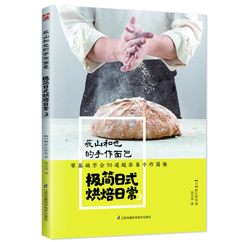 荻山和也的手作面包-日式烘焙日常(3) 学做简单上手日式烘焙 营养美味面包烘焙书 面包制作方法蛋糕书籍烘焙面包书烘焙大全